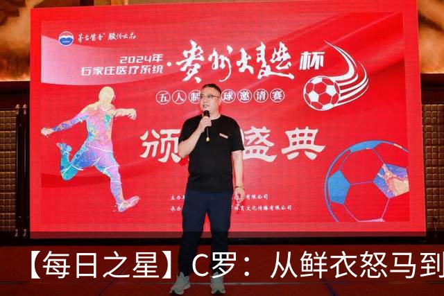 【每日之星】C罗：从鲜衣怒马到41岁图腾 他用双响炮击碎质疑