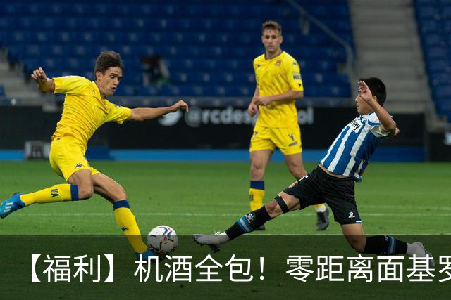 【福利】机酒全包！零距离面基罗伯托-卡洛斯！