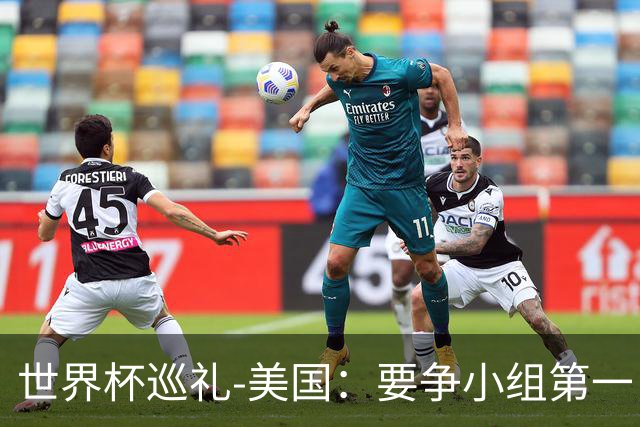 世界杯巡礼-美国：要争小组第一，因为小组第二有可能打伊朗队
