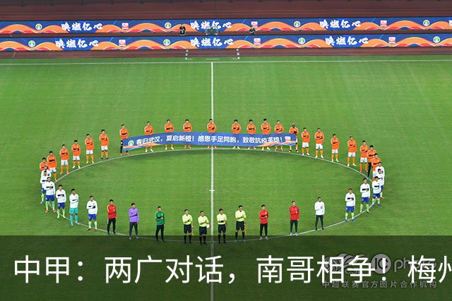 中甲：两广对话，南哥相争！梅州佛山上演广东德比保级生死战，延边深圳争冲超