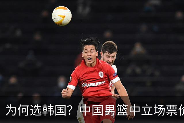 为何选韩国？中国男篮中立场票价出炉，多重博弈后FIBA调停！