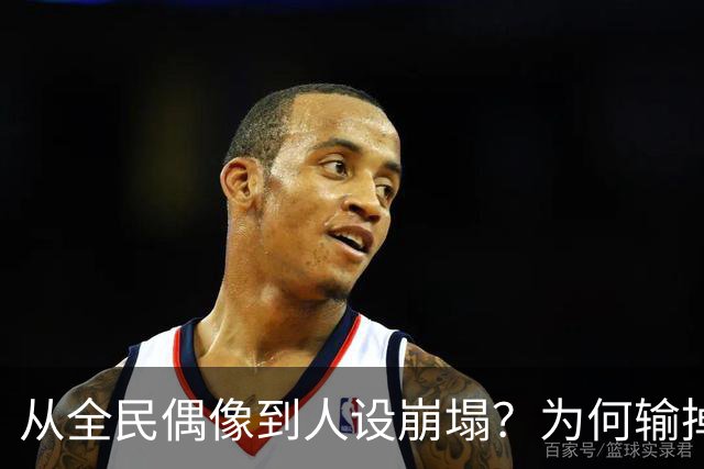 从全民偶像到人设崩塌？为何输掉总决赛后文班像SGA一样黑化了？