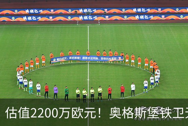 估值2200万欧元！奥格斯堡铁卫无限接近水晶宫