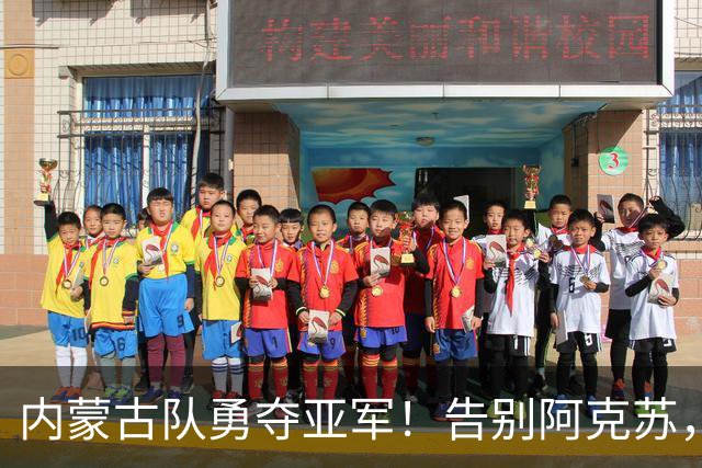 内蒙古队勇夺亚军！告别阿克苏，北疆女孩奔赴人生新赛场