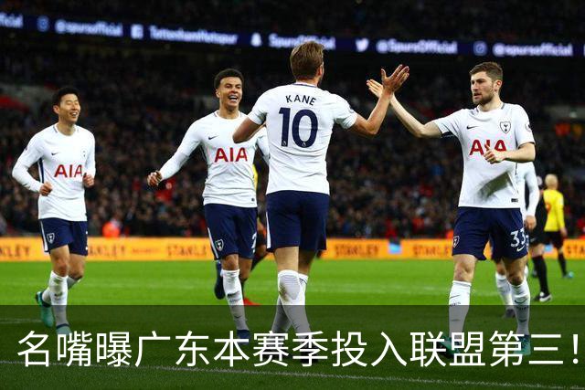 名嘴曝广东本赛季投入联盟第三！仅次北京上海，朱芳雨直言不满意