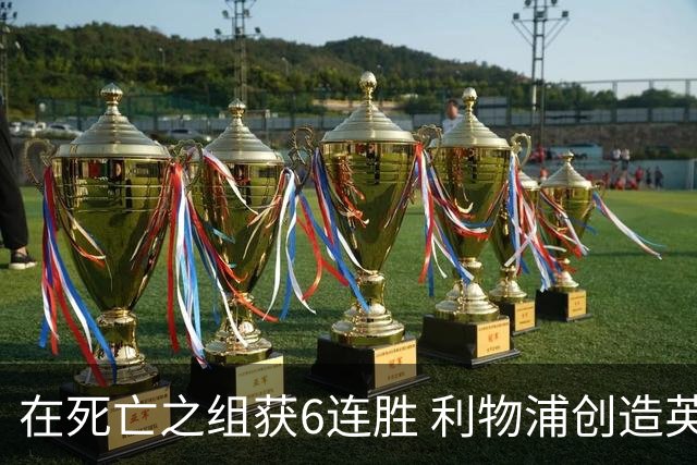 在死亡之组获6连胜 利物浦创造英超球队的欧冠纪录
