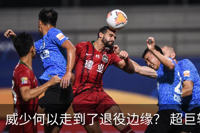 威少何以走到了退役边缘？ 超巨转型失败他不是孤例