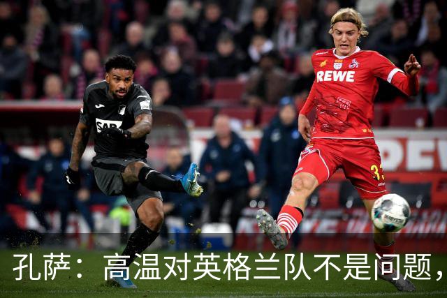 孔萨：高温对英格兰队不是问题，我们已迫不及待想要开始比赛了