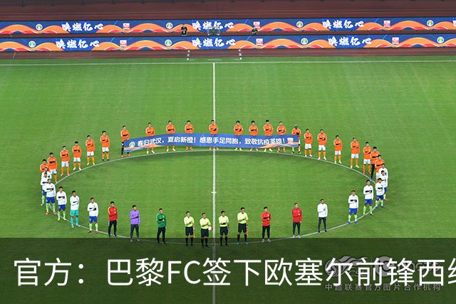 官方：巴黎FC签下欧塞尔前锋西纳约科，双方签约至2029年