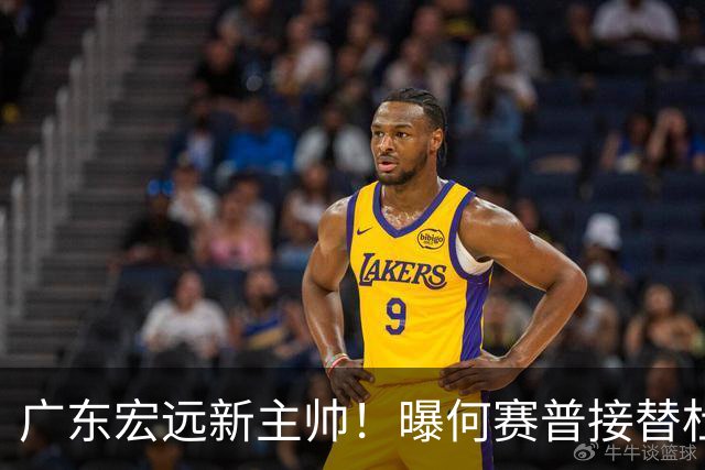 广东宏远新主帅！曝何赛普接替杜锋，目标冲击前四