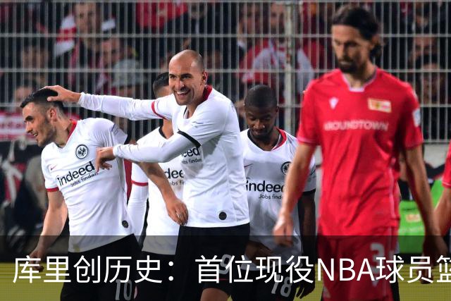 库里创历史：首位现役NBA球员篮球名人堂开个展