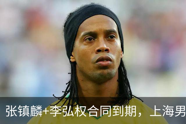 张镇麟+李弘权合同到期，上海男篮留住争冠阵容 外援4选2 白边走人