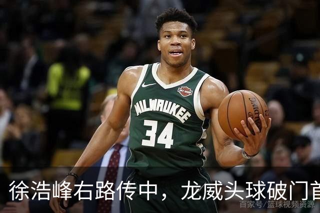 徐浩峰右路传中，龙威头球破门首开记录，三镇1-0泰山
