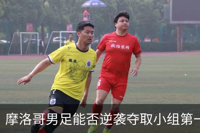 摩洛哥男足能否逆袭夺取小组第一？海地男足提前出局防线失守！