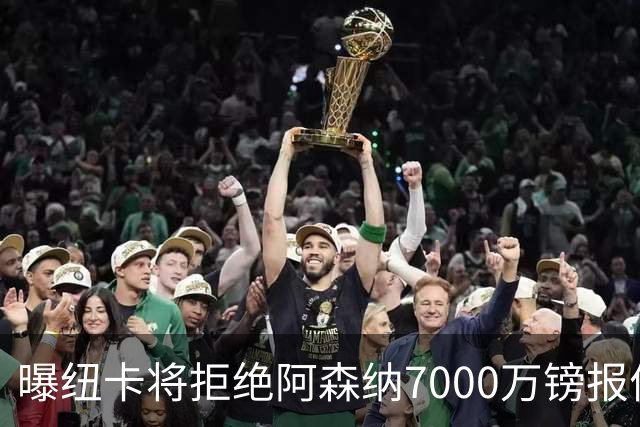 曝纽卡将拒绝阿森纳7000万镑报价吉马良斯 至少8000万镑