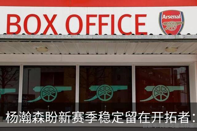 杨瀚森盼新赛季稳定留在开拓者：身体强壮了不少 有压力并非坏事
