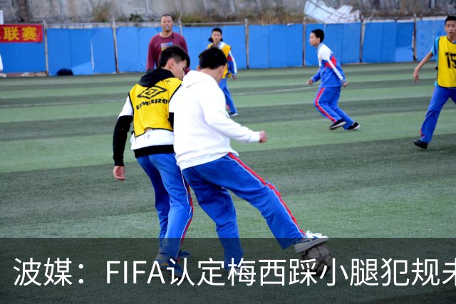 波媒：FIFA认定梅西踩小腿犯规未出红牌判罚正确，已告知参赛裁判