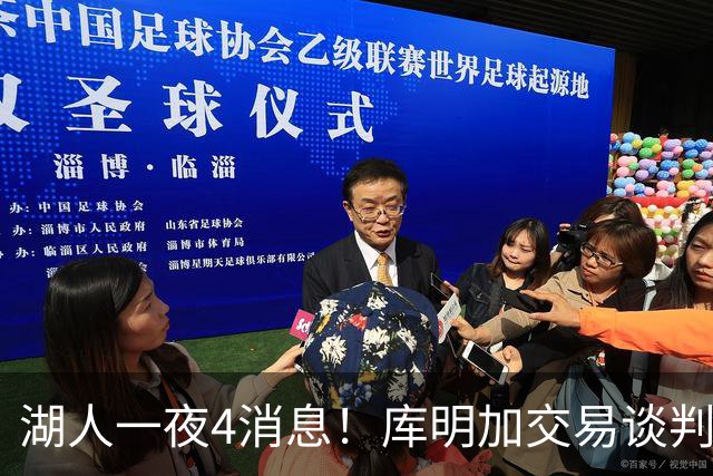 湖人一夜4消息！库明加交易谈判停滞，克莱父亲力促儿子回归家乡