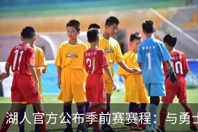 湖人官方公布季前赛赛程：与勇士国王各战两场 还将主场对阵掘金