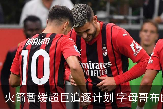 火箭暂缓超巨追逐计划 字母哥布朗交易不划算？