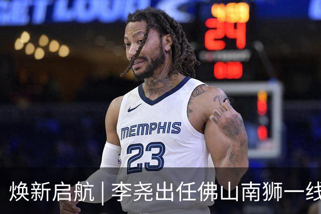 焕新启航 | 李尧出任佛山南狮一线队主教练