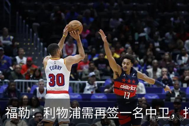 福勒：利物浦需再签一名中卫，打造均衡阵容非常重要