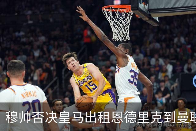穆帅否决皇马出租恩德里克到曼联！齐尔克泽去留未定，红魔或等压哨签