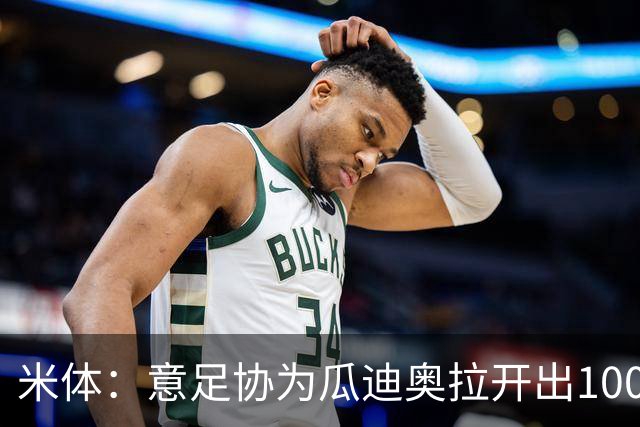 米体：意足协为瓜迪奥拉开出1000万欧年薪，后者想要2000万欧