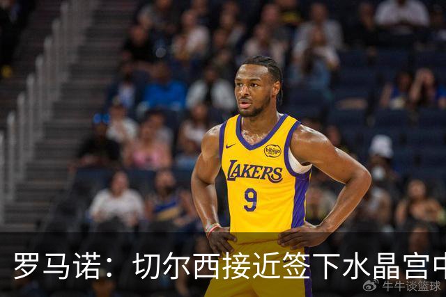 罗马诺：切尔西接近签下水晶宫中卫拉克鲁瓦，球员已同意个人条款