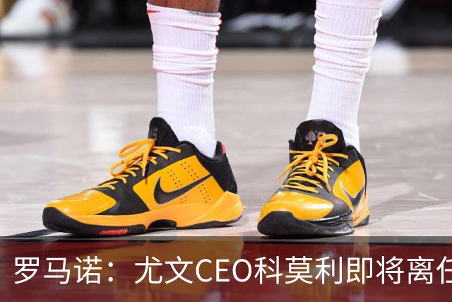 罗马诺：尤文CEO科莫利即将离任，卡内瓦利是继任主要人选