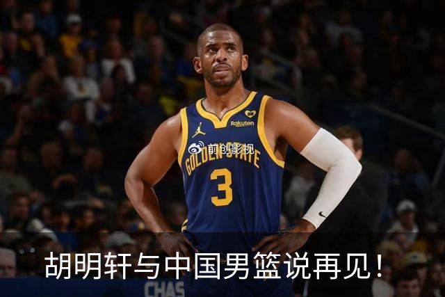 胡明轩与中国男篮说再见！
