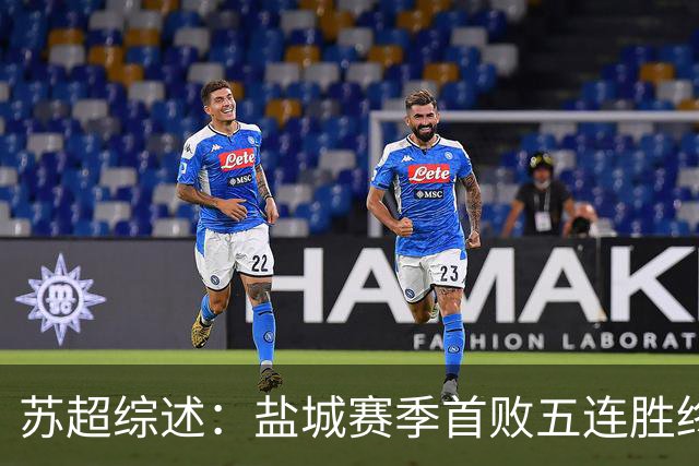 苏超综述：盐城赛季首败五连胜终结，常州升第3，连云港仍1胜难求