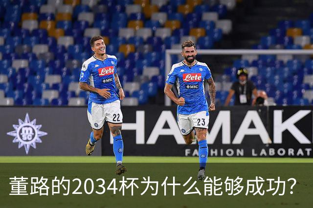 董路的2034杯为什么能够成功？