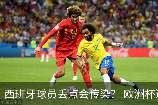 西班牙球员丢点会传染？ 欧洲杯还没完亚冠又触礁