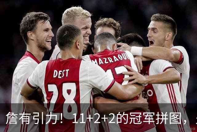 詹有引力！11+2+2的冠军拼图，火速买断加盟76人，和老詹再续前缘