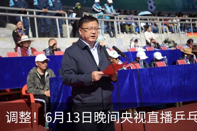 调整！6月13日晚间央视直播乒乓球有变，陈熠冲决赛，首金诞生！
