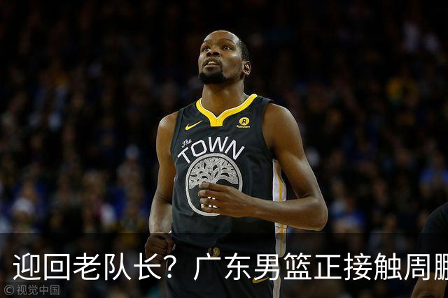迎回老队长？广东男篮正接触周鹏有望回归 曾效力16季豪取8冠