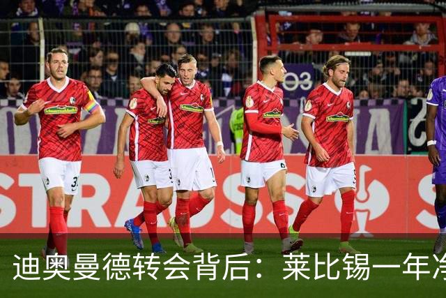 迪奥曼德转会背后：莱比锡一年净赚1.1亿，德甲统治利润榜