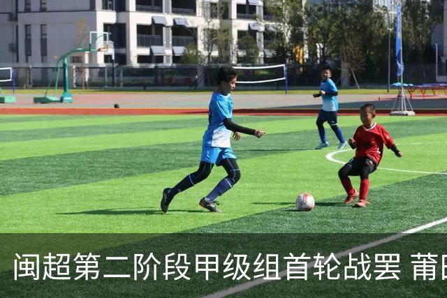 闽超第二阶段甲级组首轮战罢 莆田主场6:0大胜龙岩