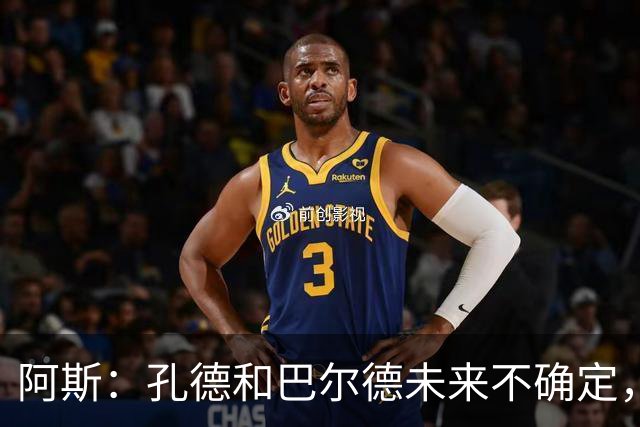 阿斯：孔德和巴尔德未来不确定，阿劳霍和滕森角色定位也存在疑虑