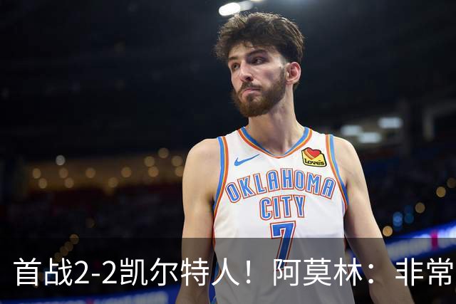 首战2-2凯尔特人！阿莫林：非常信任卡马达 希拉有不适但问题不大