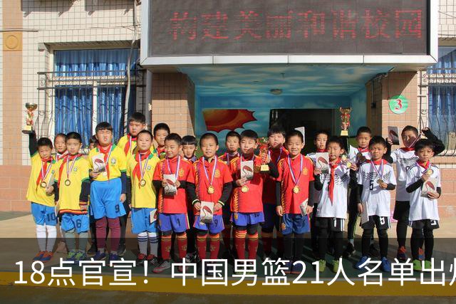 18点官宣！中国男篮21人名单出炉：杨瀚森、王俊杰领衔，赵睿落选