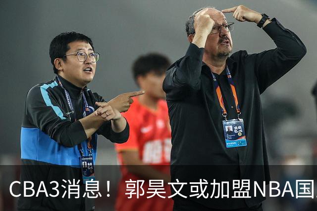 CBA3消息！郭昊文或加盟NBA国王，杜锋现身龙舟赛，方硕欲打满20年！
