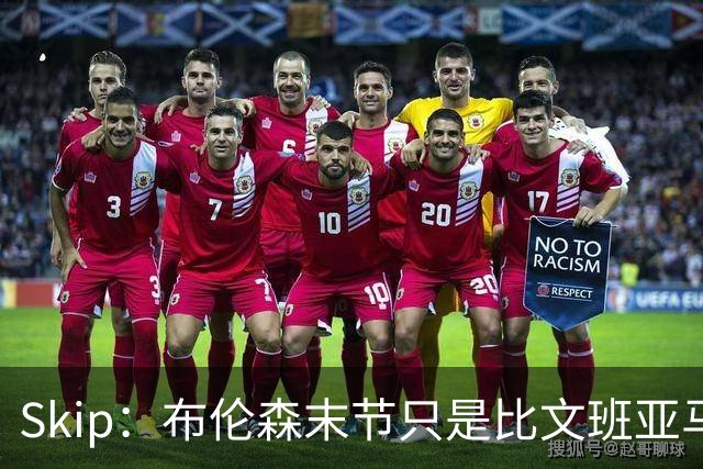Skip：布伦森末节只是比文班亚马少犯了点错 尼克斯主场压力更大